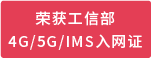 IPLOOK榮獲工信部5G核心網(wǎng)7大網(wǎng)元入網(wǎng)證